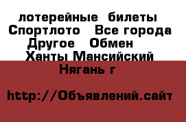 лотерейные  билеты. Спортлото - Все города Другое » Обмен   . Ханты-Мансийский,Нягань г.